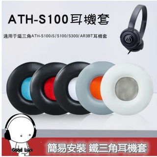 鐵三角ATH-S100iS耳機罩 S100耳機套 S300頭戴式耳機保護套 皮耳罩