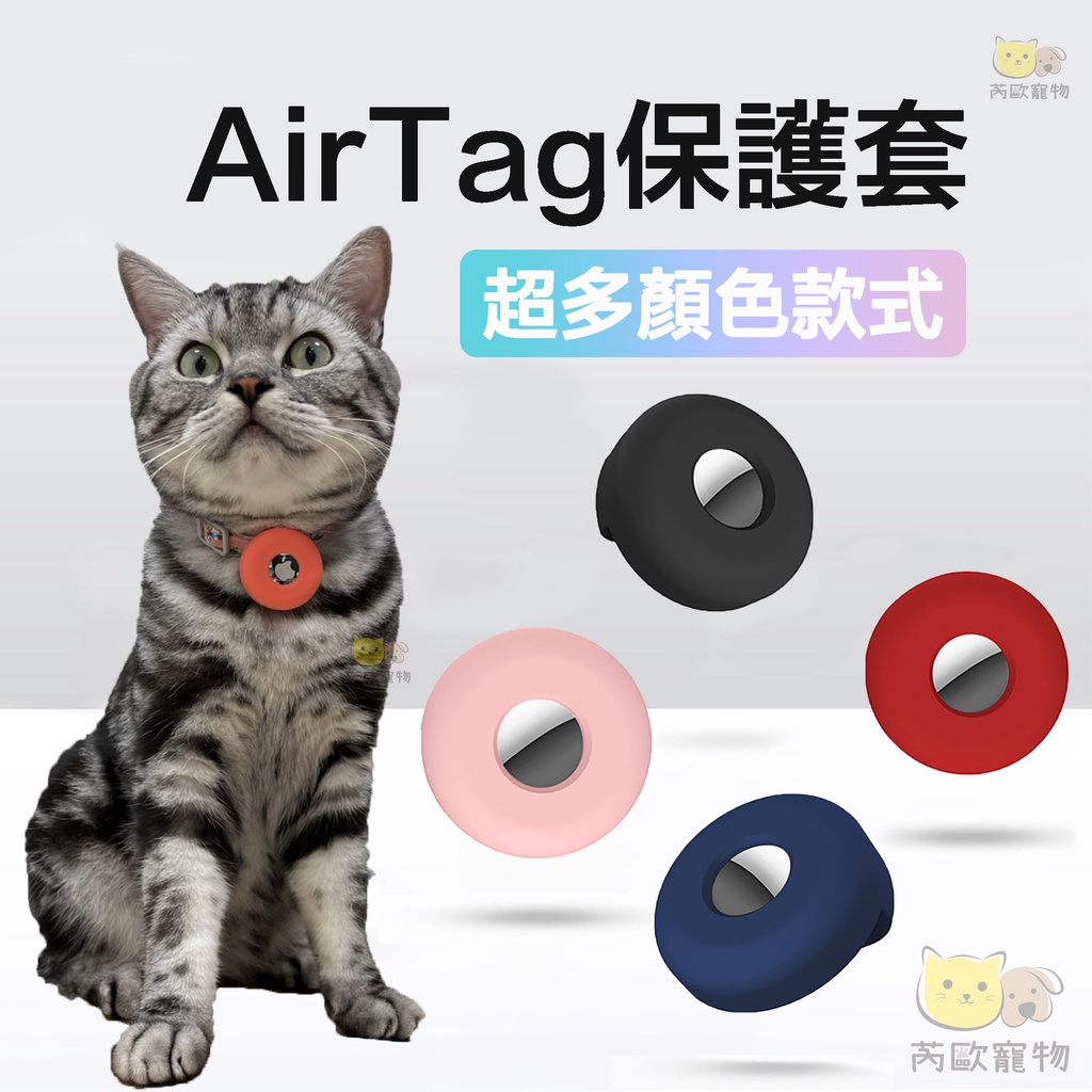 【台灣現貨】 airtag 寵物 AirTag寵物套 Airtag保護套 寵物項圈 寵物追蹤器保護套 貓項圈 狗狗項圈