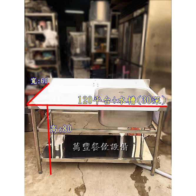 萬豐餐飲設備 全新 加強型120cm水槽平台 大型水槽  流理台/洗手台/洗菜/集水槽/洗衣槽/洗手槽/不銹鋼水槽