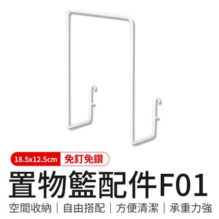 DonDon洞洞板【御皇居】 洞洞板置物籃配件F01 收納置物架 墻上置物架 掛式置物架 收納 浴室收納 收納壁板 北歐