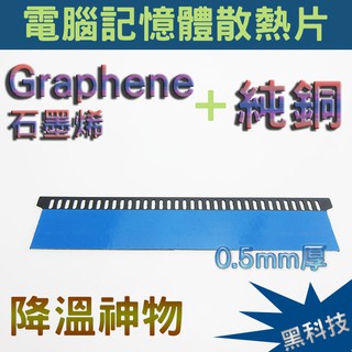 黑科技 石墨烯 Graphene + 純銅 桌上型電腦記憶體散熱片 超薄 記憶體散熱片 石墨烯散熱片 0.5mm厚