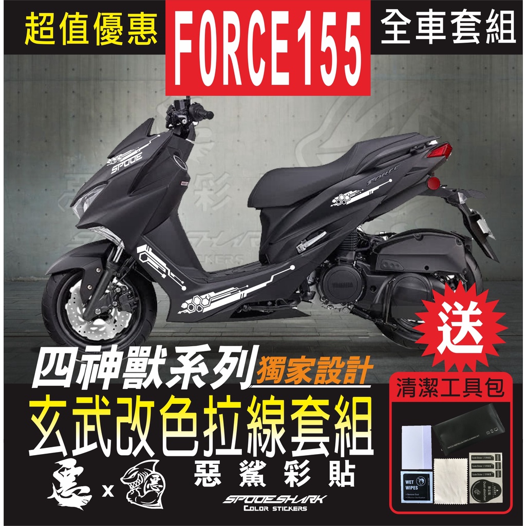 FORCE 155 四神獸 玄武改色拉線 H殼 後側殼 套組 車膜 彩繪 彩貼 機車貼紙 惡鯊彩貼