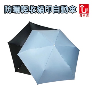 【U SHOP 雨傘店】防曬輕收貓印自動傘 藍 自動開收 輕巧好攜帶 防曬抗紫外線 貓掌造型手柄特殊設計 摺疊傘