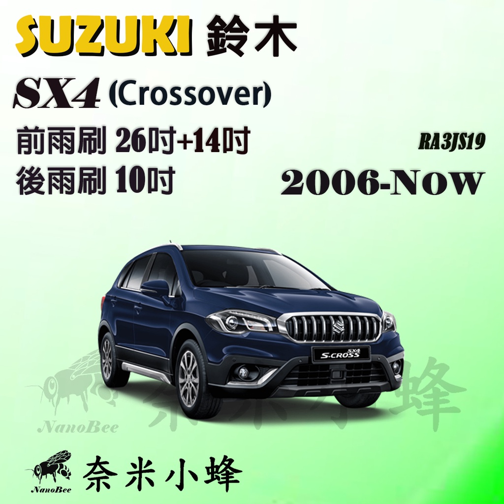 【奈米小蜂】SUZUKI SX4 S-Cross雨刷 SX4後雨刷 矽膠雨刷 矽膠鍍膜 可替換膠條 鐵質支架 三節式雨刷