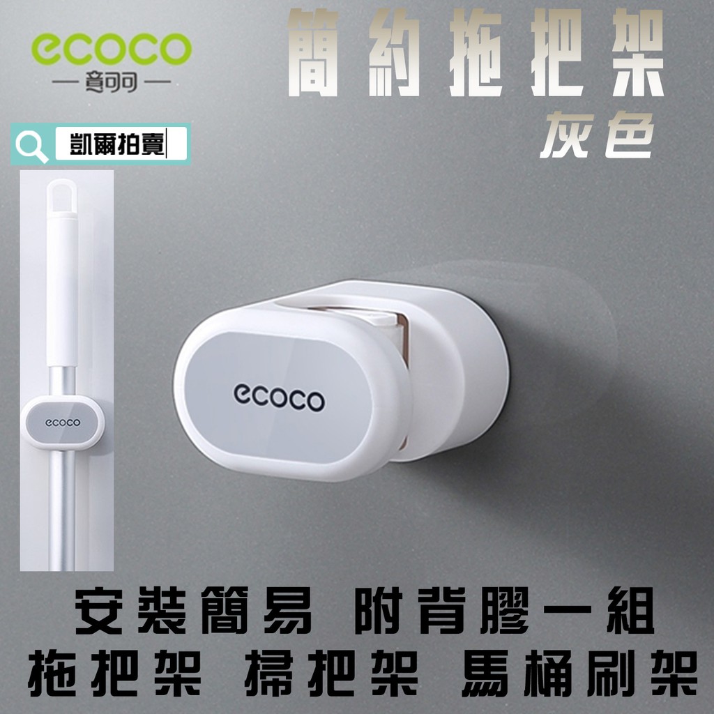 ECOCO |  附發票 灰色 簡約 拖把架 掃把架 衣桿架 馬桶刷架 安裝簡易 附背膠