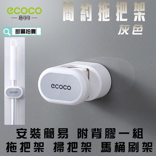 ECOCO | 附發票 灰色 簡約 拖把架 掃把架 衣桿架 馬桶刷架 安裝簡易 附背膠