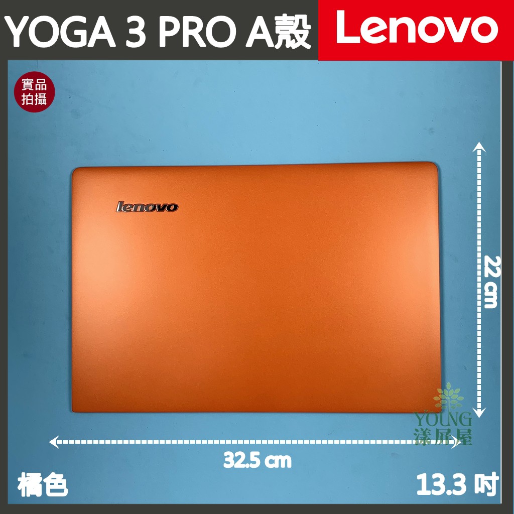 【漾屏屋】適用於 Lenovo 聯想 YOGA 3 PRO 13.3吋 橘色 銀色 筆電 A殼 A蓋 上蓋 外殼 良品