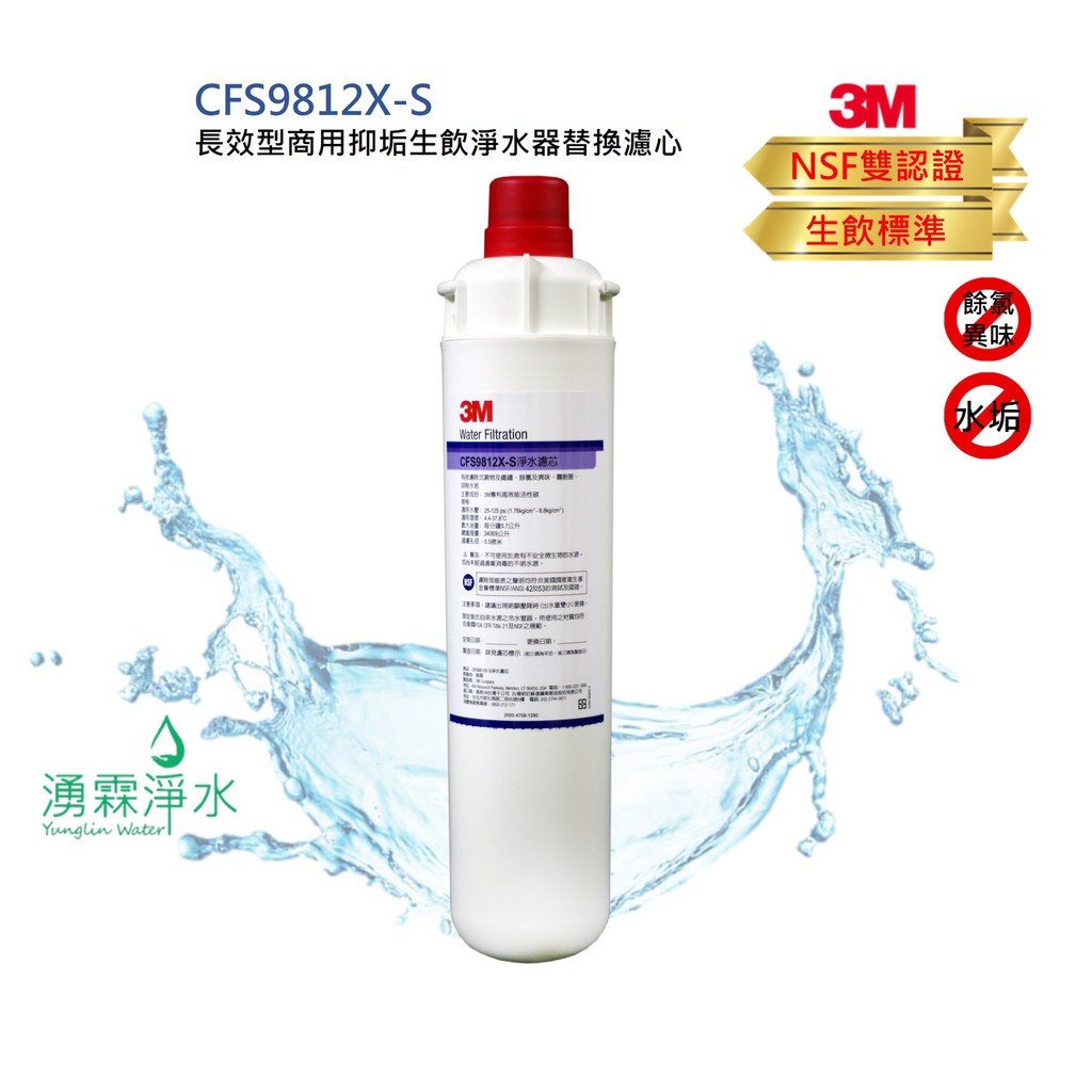 3M CFS9000系列 長效型商用/家用抑垢生飲淨水器替換濾心 CFS9812X-S