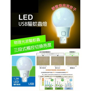 LED驅蚊燈 USB驅蚊蟲燈 安全電蚊器 三段式觸控 USB插座式 燈泡造型 戶外防蚊 1.2W 預防登革熱