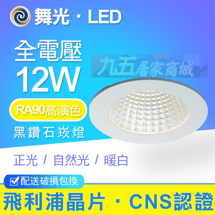 舞光LED 12W 黑鑽石高演色 RA90 防眩崁燈 白光 黃光 自然光 崁入尺寸9CM 漢堡燈 9CM崁燈 附變壓器