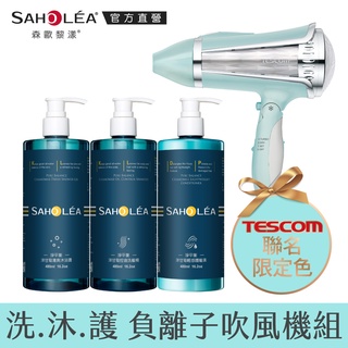 【SAHOLEA森歐黎漾】 淨平衡洗沐護負離子吹風機超值組(聯名款)