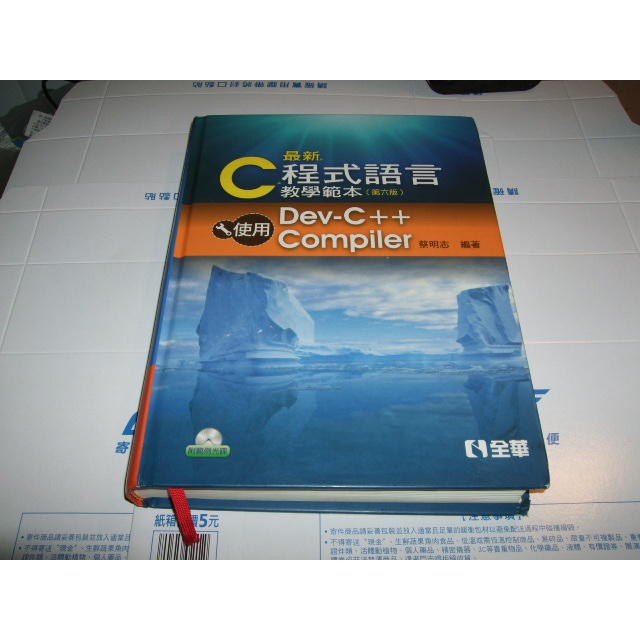 老殘二手書 最新C程式語言 教學範本 6版 蔡明志 全華 有CD 2012SU06 9789572186787