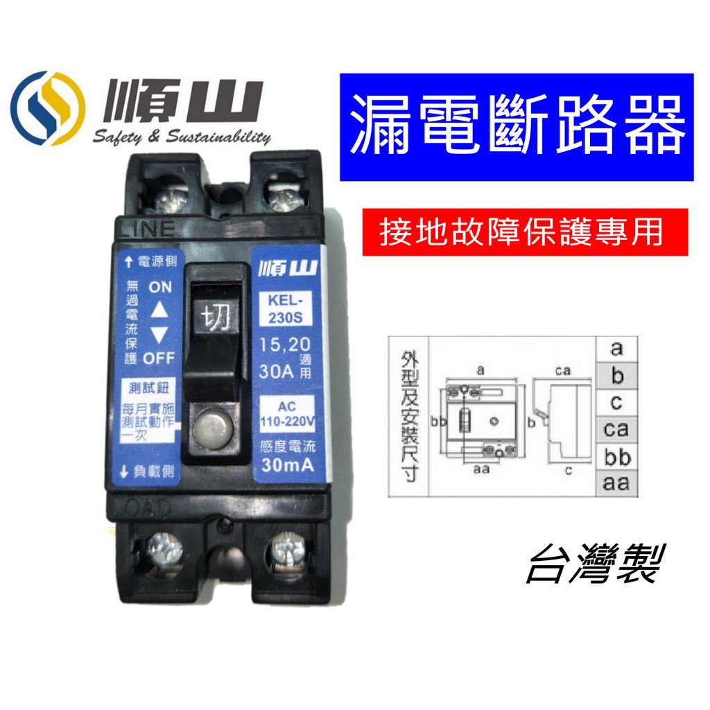 順山 KEL -230S 2P30 mA 15 20 30A 適用 台灣製造 漏電斷路器 另有士林系列
