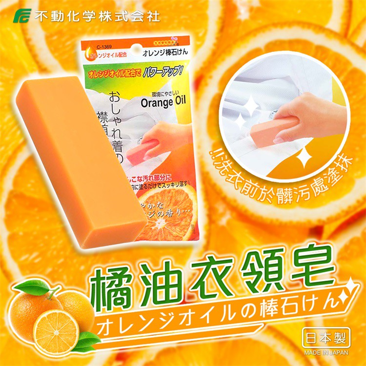 現貨☛日本製 不動化學 Orange Oil 橘油衣領皂 去污皂 洗衣皂 棒狀皂 100g【魔女美妝】