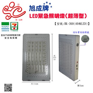 LED緊急照明燈(超薄型)【40顆LED】 型號：HK-360