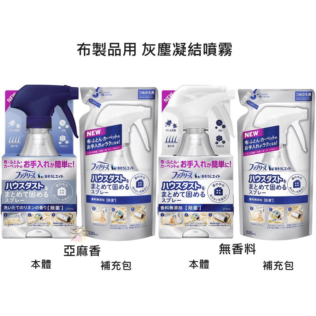 寶僑P&G Febreze 布製品用 - 灰塵凝結噴霧 【樂購RAGO】 日本進口