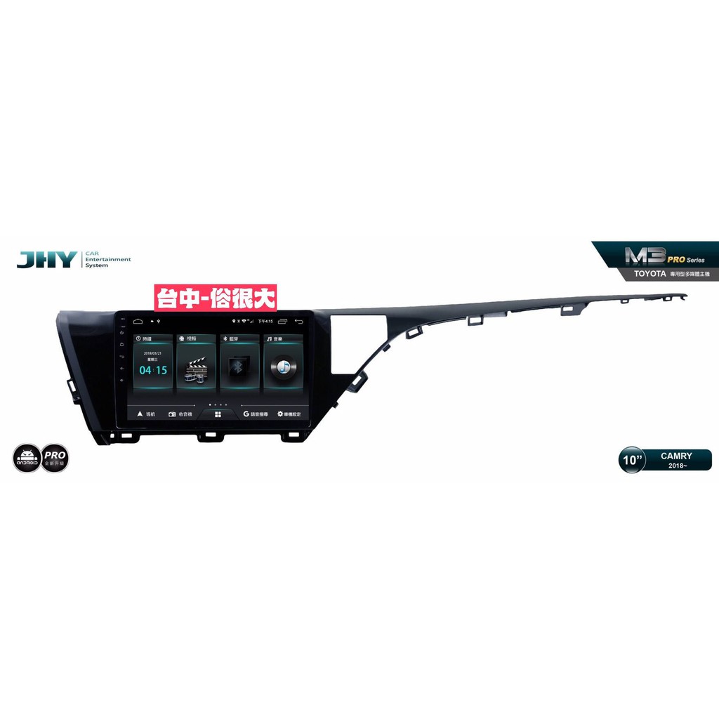 俗很大~JHY-M3 PRO 豐田 八代 CAMRY / 10吋安卓機/導航/藍芽/USB/PLAY商店/雙聲控系統