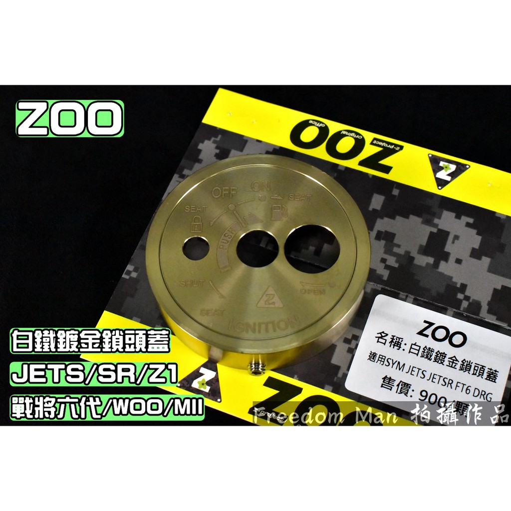 ZOO | 白鐵鍍金 鎖頭蓋 鎖頭外蓋 適用 JETS SR SL FT6 FIGHTER6 MII Z1 MMBCU