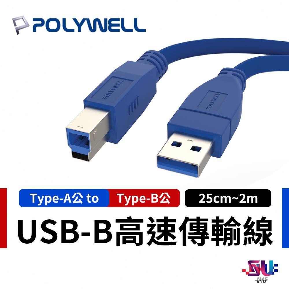 【POLYWELL】TypeA To Type-B 公對公 高速延長線 傳輸線 快速傳輸 USB3.0速度