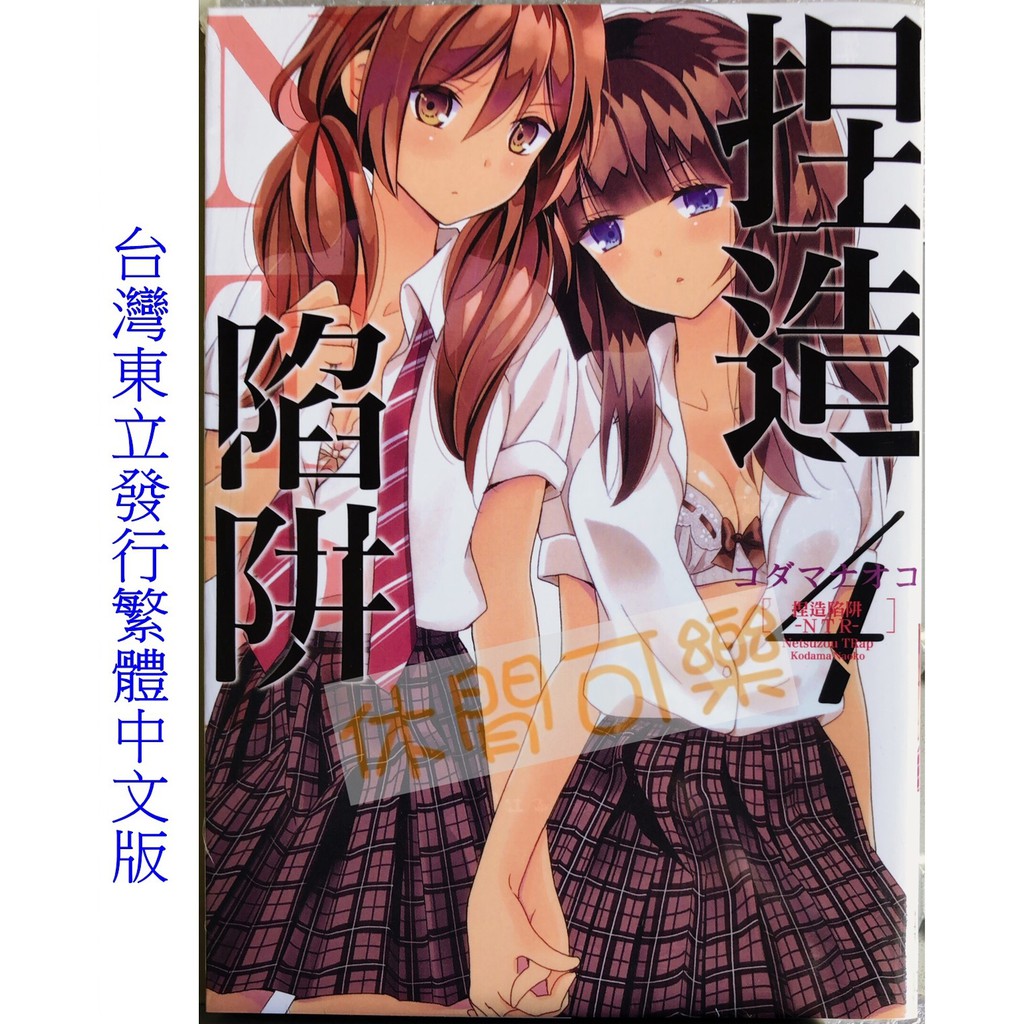 休閒可樂 捏造陷阱 Ntr 4 作者 コダマナオコ 東立百合姬漫畫 蝦皮購物