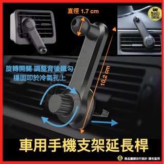 快速出貨/附發票 車用手機支架延長桿 車用手機架配件 車用冷氣出風口延長桿 讓手機支架不再擋著冷氣出風