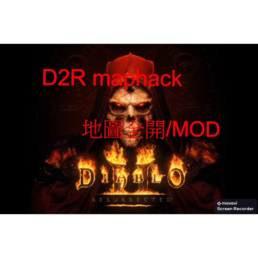 2021/10/29最新暗黑破壞神2重製版地圖補助 D2R maphack MODS插件1.6(僅PC版)