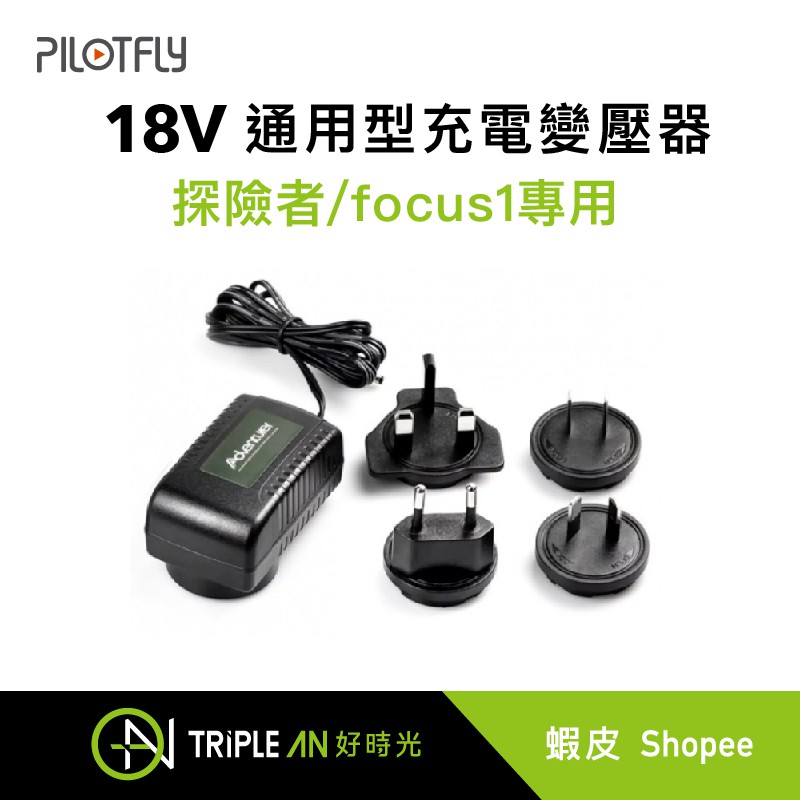 PILOTFLY 18V通用型充電變壓器For 探險者/focus1【Triple An】