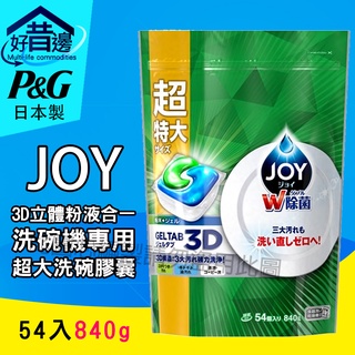 【好厝邊】日本 P&G JOY GELTAB 洗碗機專用 3D立體 粉液合一 超大 洗碗膠囊 洗碗錠 洗碗精 54顆/袋