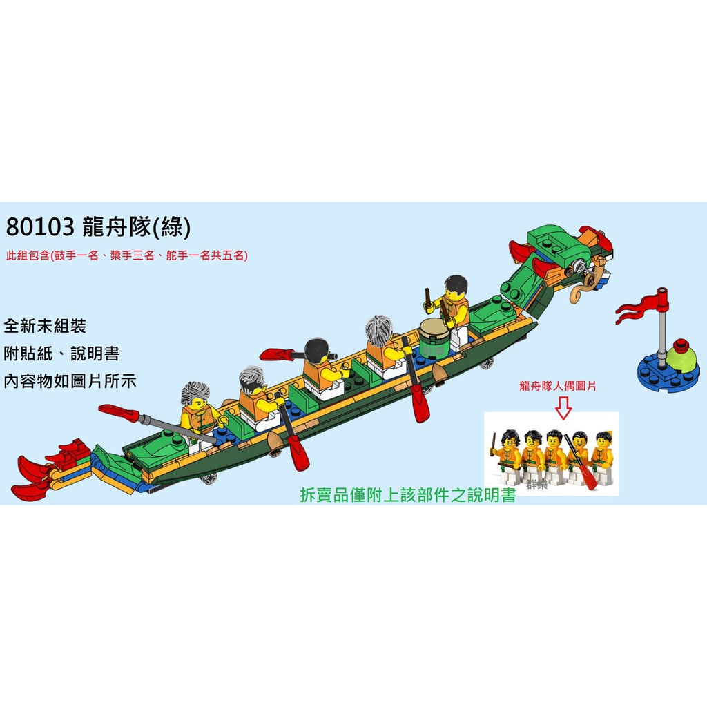 【群樂】LEGO 80103 拆賣 龍舟隊(綠) 現貨不用等