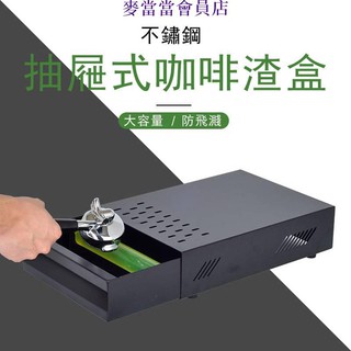 麥當當會員店咖啡機敲渣盒 大容量粉盒 抽屜式 不銹鋼 商用 吧臺 意式 咖啡磨豆機渣粉器