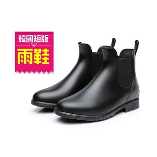 雨季必備 韓國短版雨靴 雨鞋 簡約質感霧面 【S12】