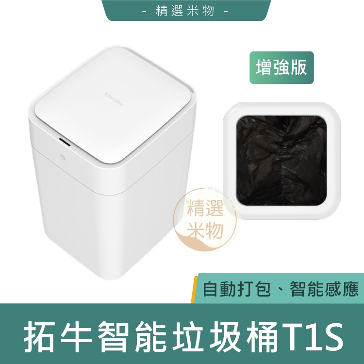 【台灣現貨🔥】小米有品 拓牛智能垃圾桶T1S 增强版 15.5L 自動打包 自動換袋 感應開蓋 感應式垃圾桶 智能垃圾桶