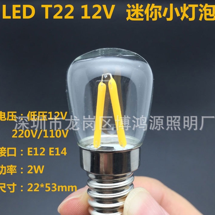 led燈泡T22冰箱燈12V 220V 110V燈絲燈 E14 E12螺口2W迷你小燈泡