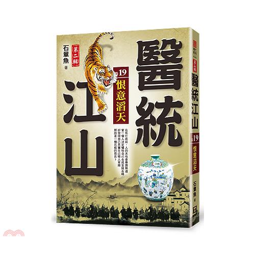 醫統江山第二輯19：恨意滔天