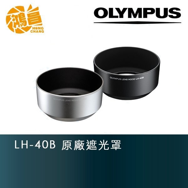 Olympus LH-40B 原廠遮光罩 M.ZD 45mm F1.8適用【鴻昌】