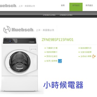 可刷卡【貨到付款75500】Huebsch優必洗12公斤滾筒式洗衣機 ZFNE9BSP115FW01黑色控制面板