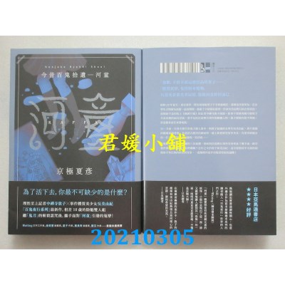 2103 獨步文化今昔百鬼拾遺 河童作者 京極夏彥 全新 蝦皮購物
