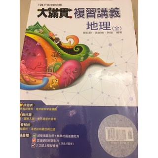 106年 大滿貫地理複習講義(全) 翰林(國中升高中)