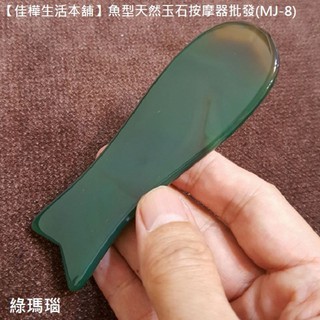 佳樺正天然綠瑪瑙魚型按摩器MPM5-4正品開發票送收納袋 天然玉石面部刮痧板/臉部腿部面部美容器 多用途水晶推拿指壓美容