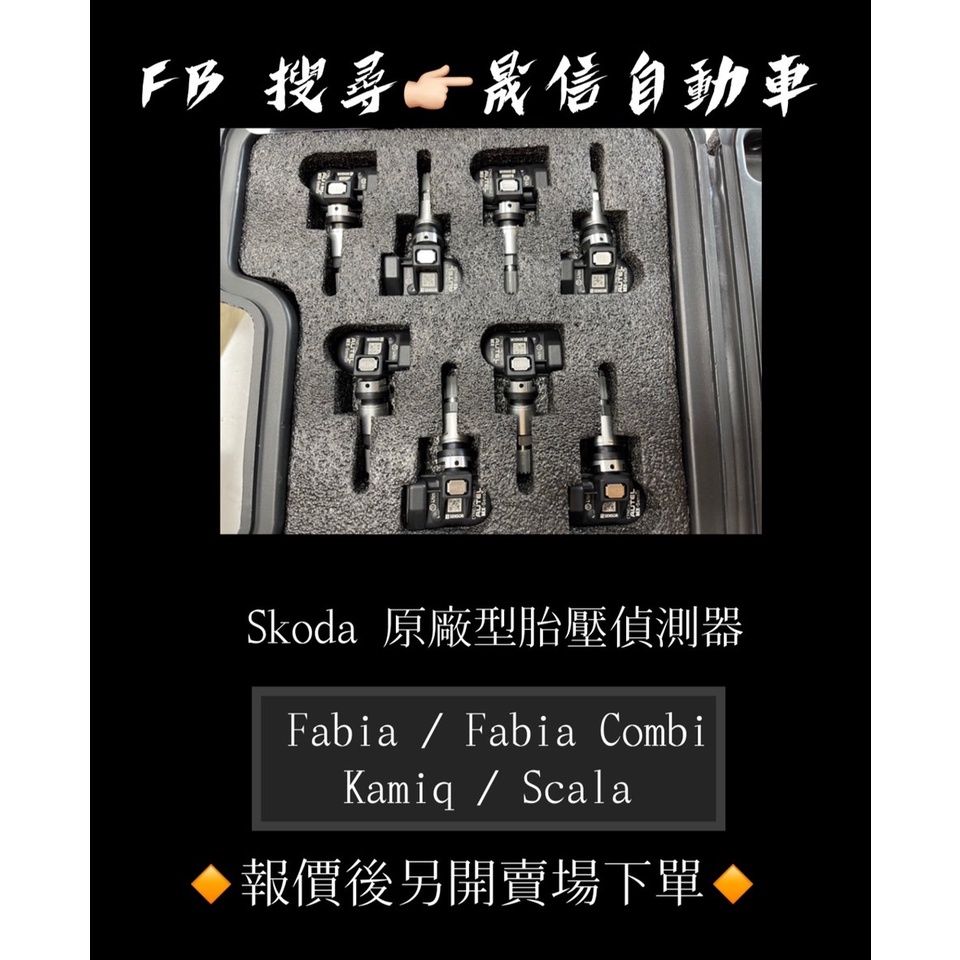 Skoda  Fabia / Fabia Combi / Kamiq / Scala  原廠型胎壓偵測器