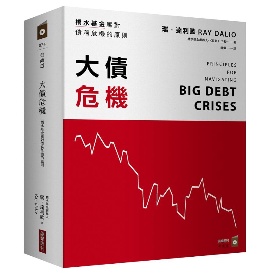 大債危機: 橋水基金應對債務危機的原則/Principles for Navigating Big Debt Crises / 瑞．達利歐 eslite誠品【預購】