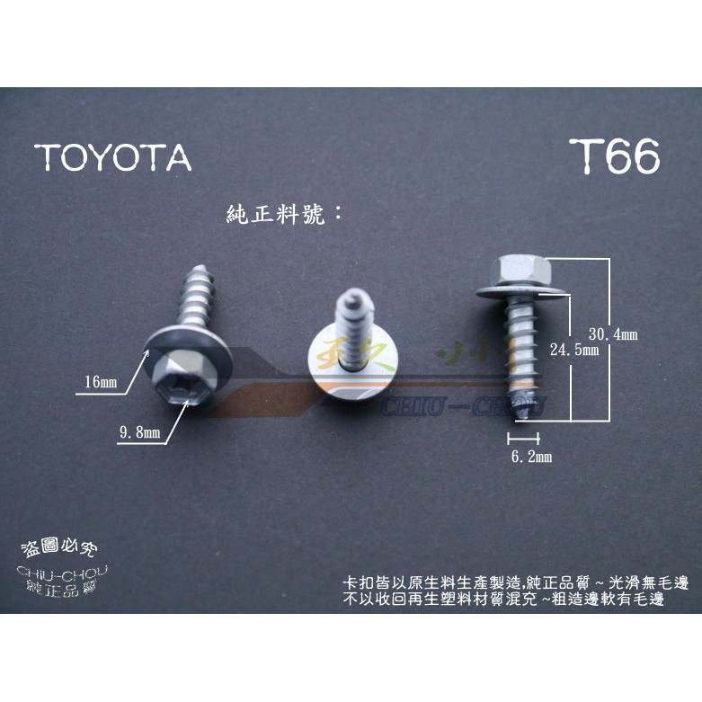 《 玖 州 》豐田 TOYOTA 純正(T66) 前後保險桿 底盤護板 90159-60488 固定螺絲