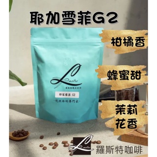 【羅斯特咖啡-莊園系列】耶加雪菲 G2/鮮烘咖啡豆/咖啡豆/微酸/中淺烘焙/水洗法/非洲咖啡