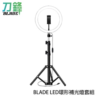 BLADE LED環形補光燈套組 攝影補光 三色調光 打光燈 攝影燈 美光燈 網美必備 現貨 當天出貨 刀鋒商城