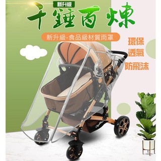🔥台灣現貨🔥特價！嬰兒推車雨罩 寶寶車防雨罩 擋風罩 防飛沫 兒童車遮雨罩 食品級材質