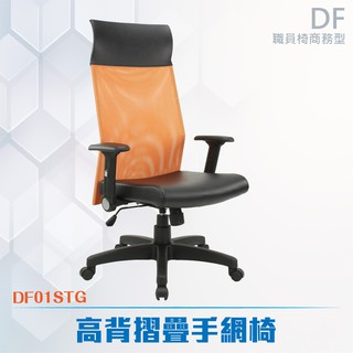 折疊手高/低背網椅#DF01STG-電腦辦公椅 透氣網布椅 會議椅 書桌椅 主管椅 人體工學 扶手椅