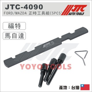 附發票【YOYO汽車工具】JTC-4090 FORD MAZDA 正時工具組 (5PCS) 福特 汽油 柴油 正時工具