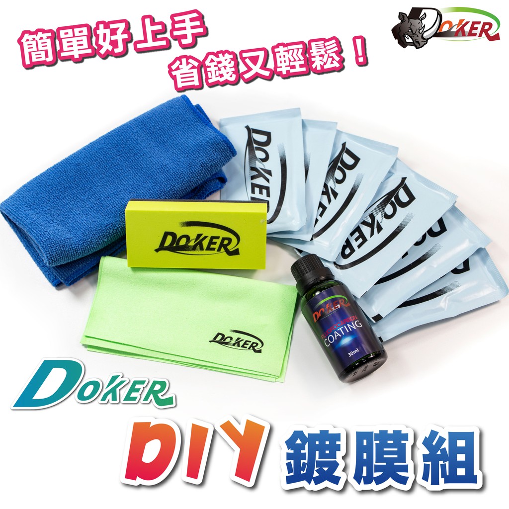 ［鍍客doker］Ｄoker DIY 鍍膜組 全車 美容 防污 提升亮度 GOGORO 2 GOGORO 防水 鍍膜液