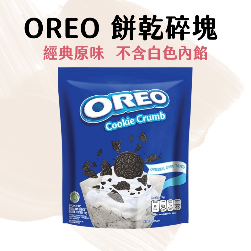 【台灣現貨】OREO 奧利奧餅乾碎塊 1公斤 oreo餅乾碎