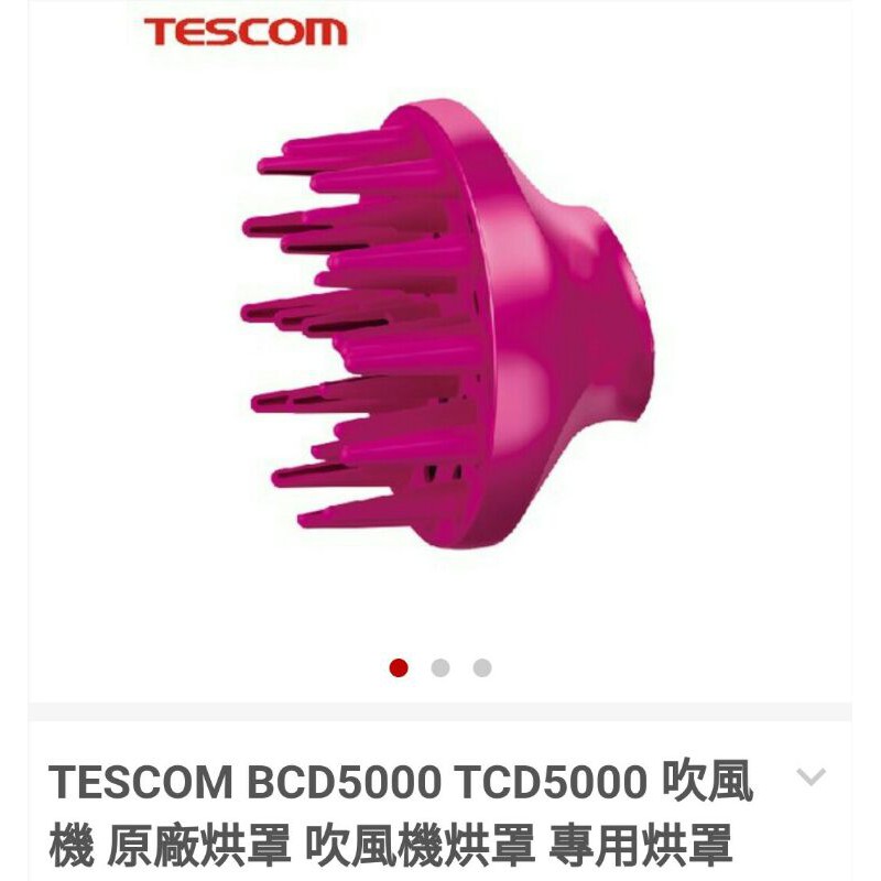 Tescom tcd5000專用烘罩